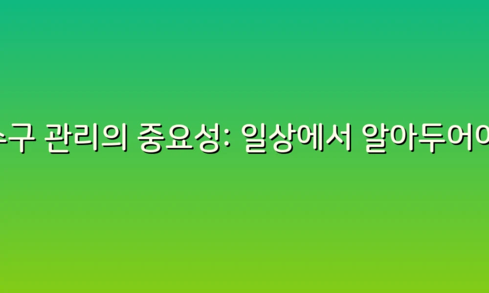 배수구 관리의 중요성: 일상에서 알아두어야 할 주의사항!