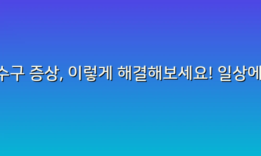 배수구 증상, 이렇게 해결해보세요! 일상에서 쉽게 확인하는 팁
