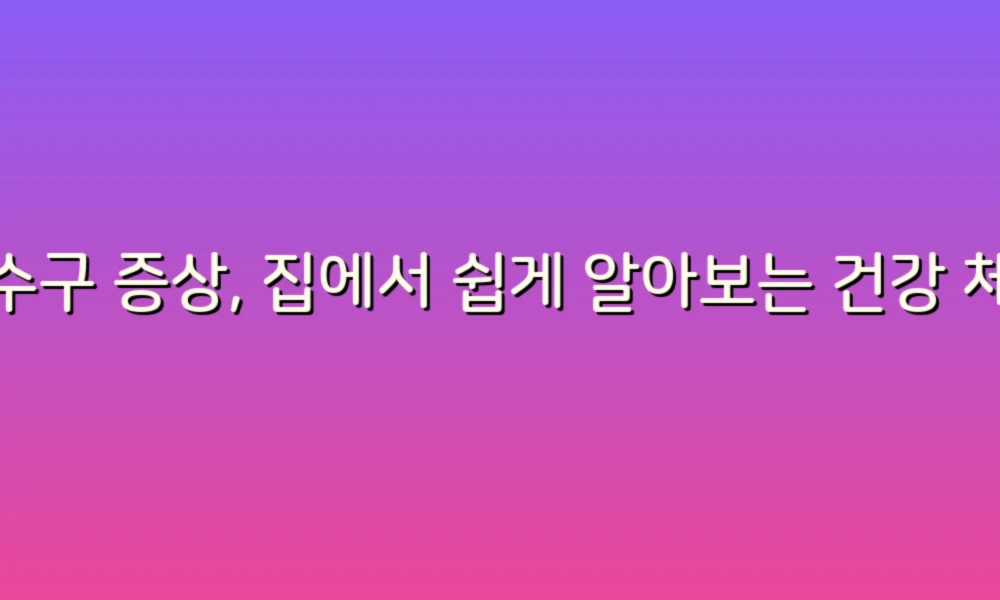 배수구 증상, 집에서 쉽게 알아보는 건강 체크리스트!