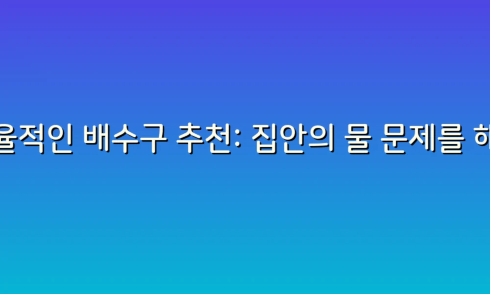 효율적인 배수구 추천: 집안의 물 문제를 해결하는 스마트한 선택!