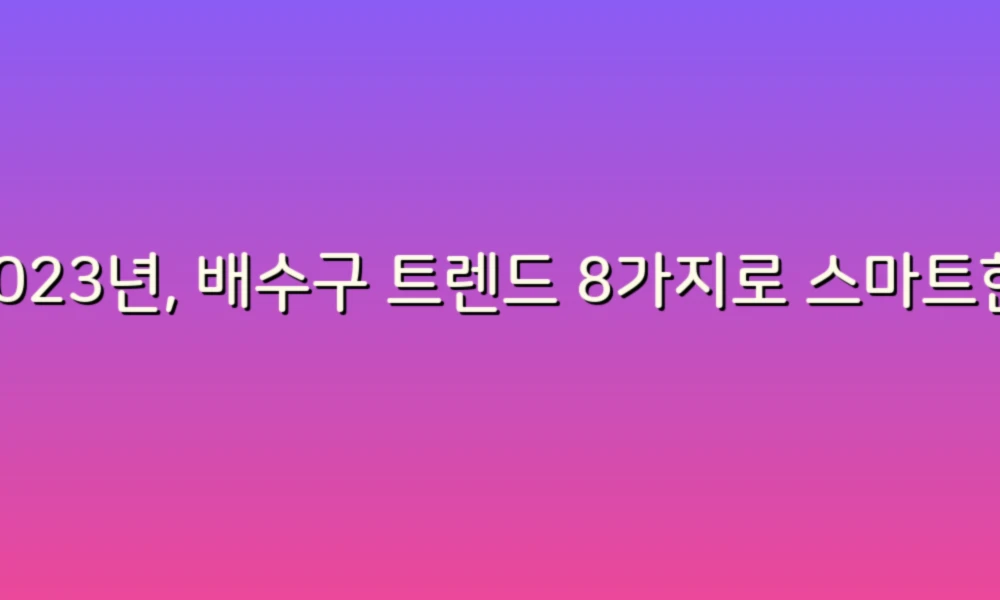 2023년, 배수구 트렌드 8가지로 스마트한 생활을 만끽하세요!