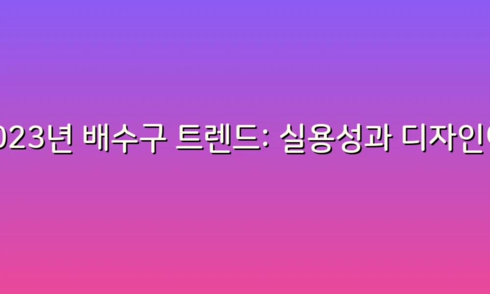 2023년 배수구 트렌드: 실용성과 디자인이 만나는 새로운 제안!