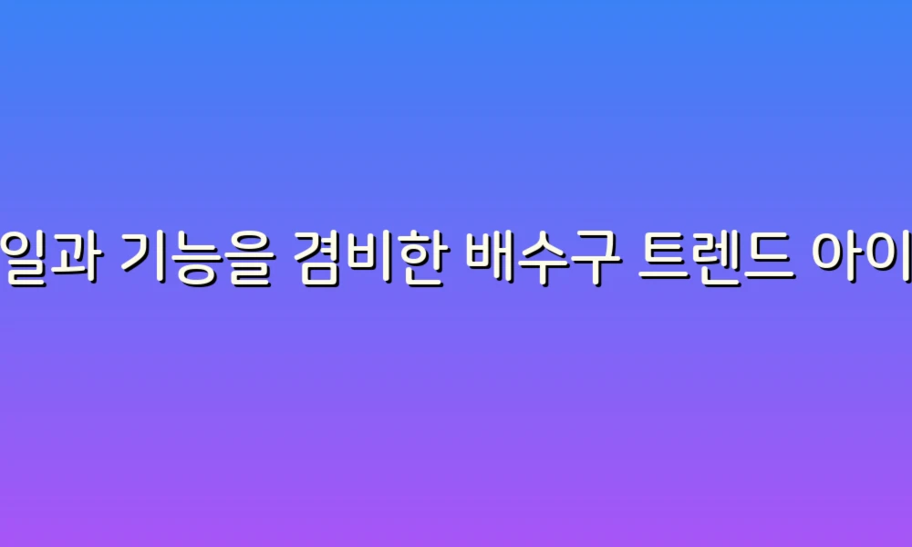 스타일과 기능을 겸비한 배수구 트렌드 아이디어로 집을 새롭게!