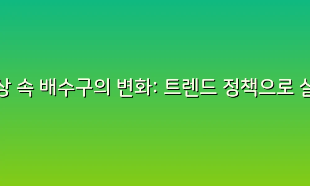 일상 속 배수구의 변화: 트렌드 정책으로 살펴보는 혁신적인 도시 관리!