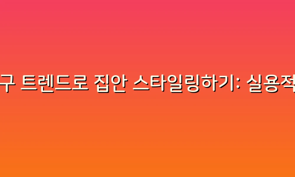배수구 트렌드로 집안 스타일링하기: 실용적이면서도 세련된 공간 만들기!