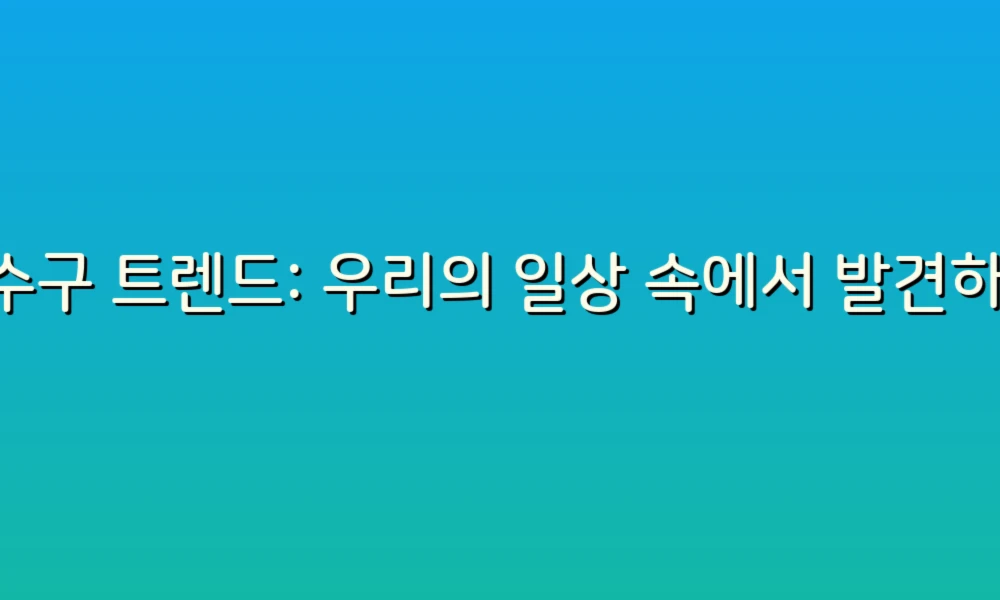 배수구 트렌드: 우리의 일상 속에서 발견하는 숨은 매력!