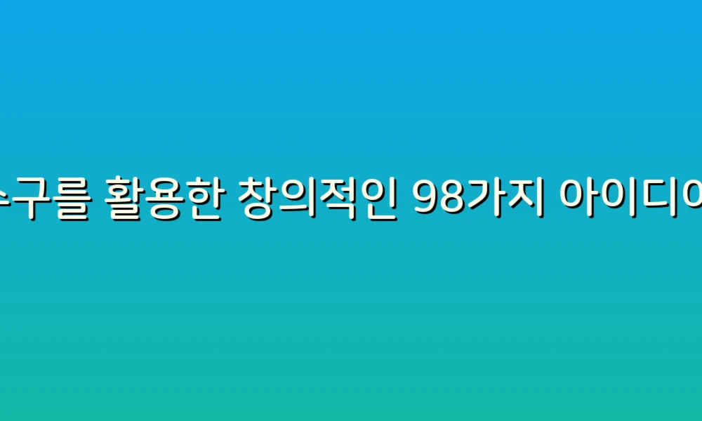 배수구를 활용한 창의적인 98가지 아이디어로 생활을 더 스마트하게!