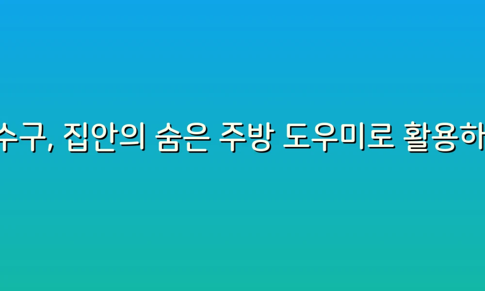 배수구, 집안의 숨은 주방 도우미로 활용하는 5가지 팁!