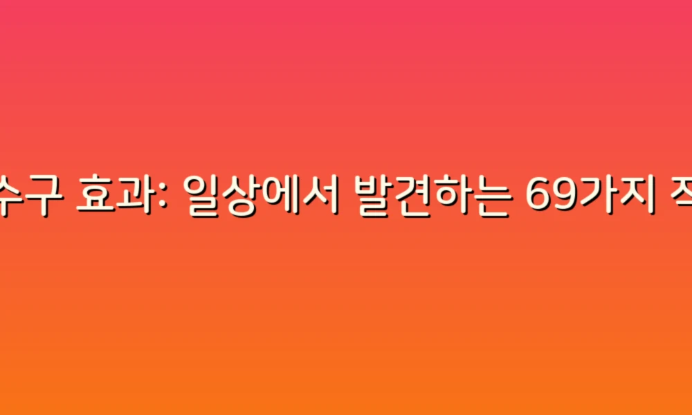 배수구 효과: 일상에서 발견하는 69가지 작은 변화와 기적!