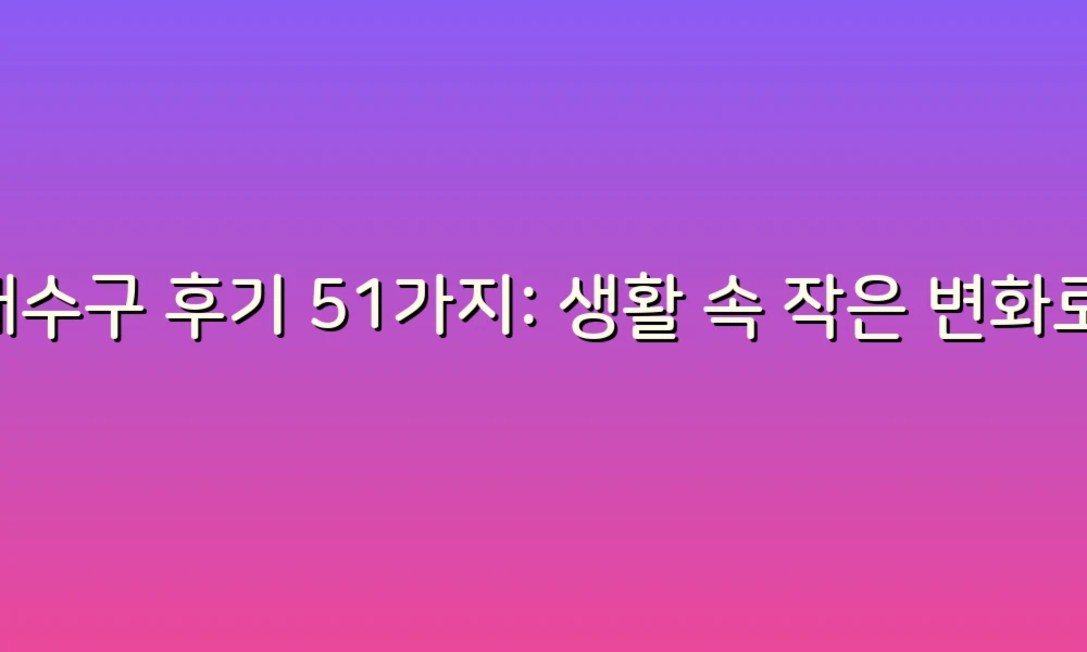 배수구 후기 51가지: 생활 속 작은 변화로 더 깨끗한 집 만들기!