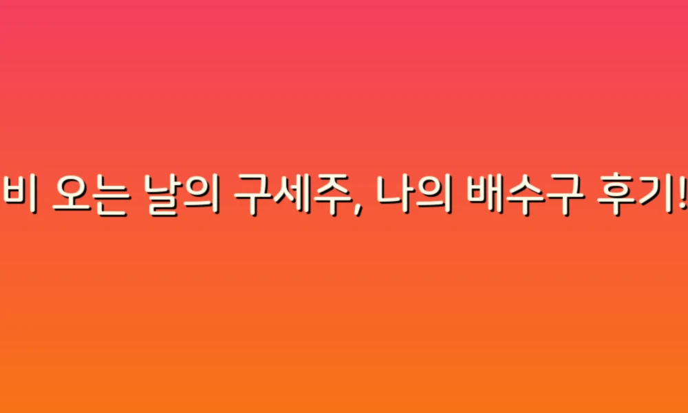 비 오는 날의 구세주, 나의 배수구 후기!