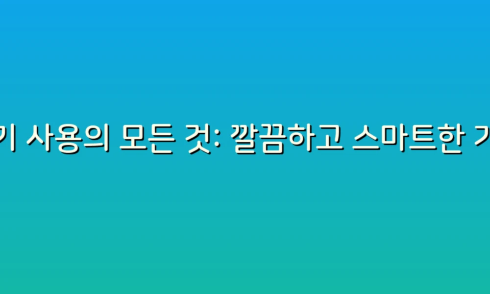 변기 사용의 모든 것: 깔끔하고 스마트한 가이드