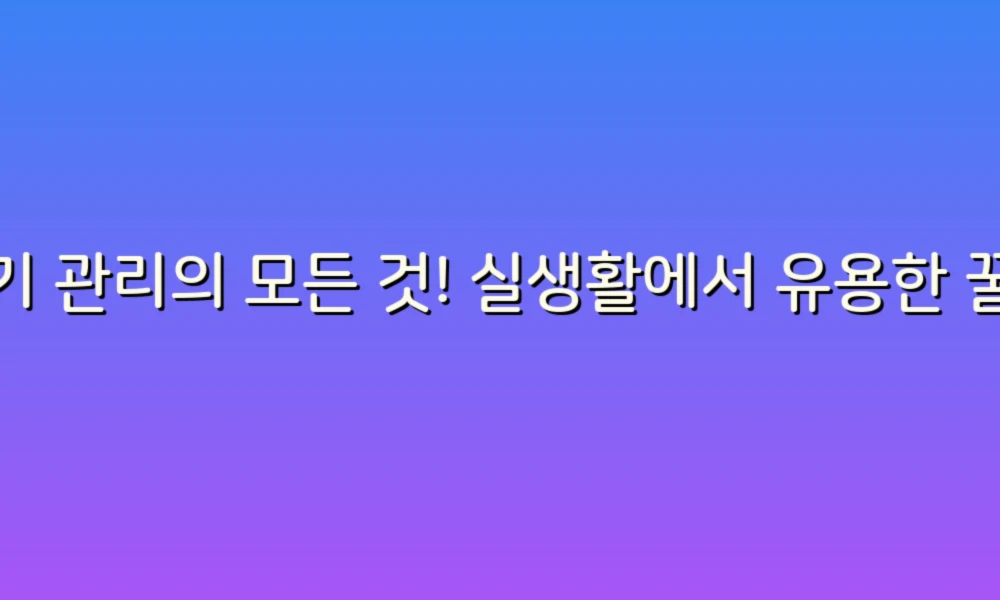 변기 관리의 모든 것! 실생활에서 유용한 꿀팁 17가지