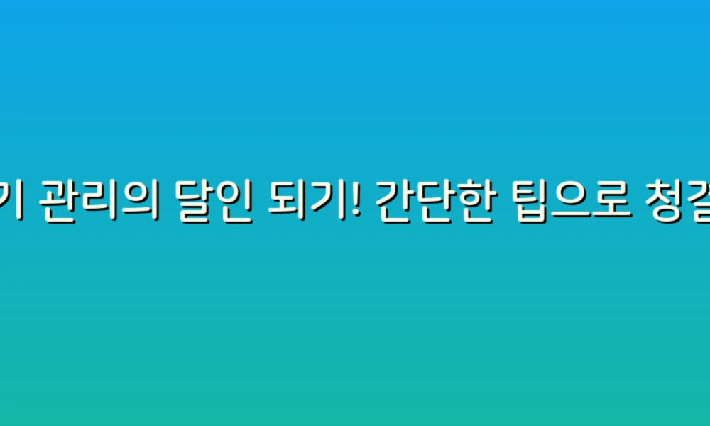 변기 관리의 달인 되기! 간단한 팁으로 청결한 화장실 만들기
