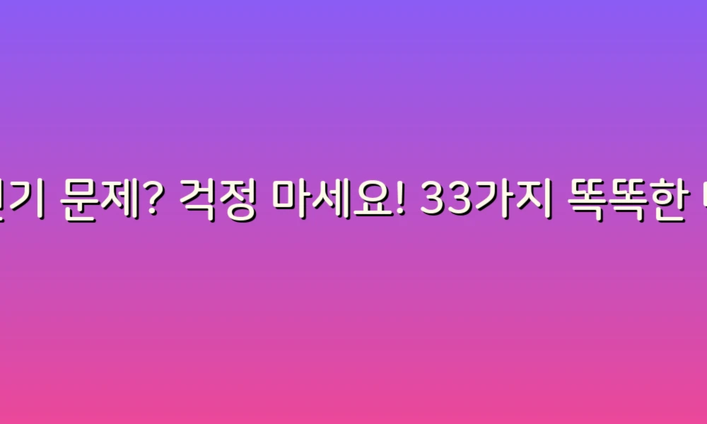 변기 문제? 걱정 마세요! 33가지 똑똑한 대처법으로 해결하기