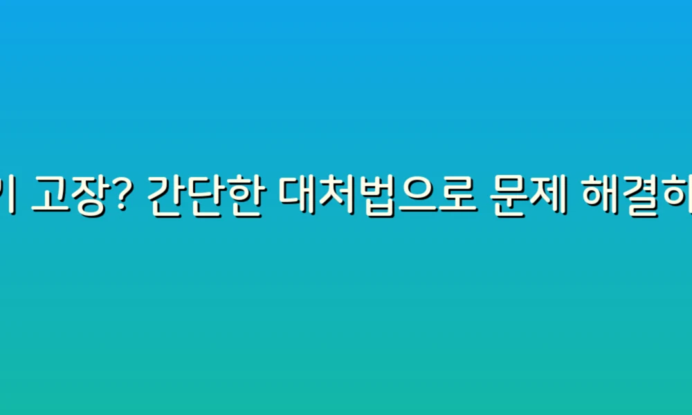 변기 고장? 간단한 대처법으로 문제 해결하기!