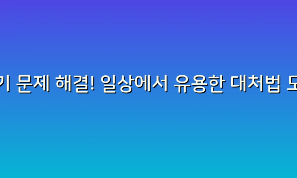 변기 문제 해결! 일상에서 유용한 대처법 모음