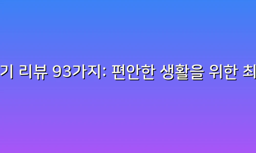 변기 리뷰 93가지: 편안한 생활을 위한 최고의 선택!