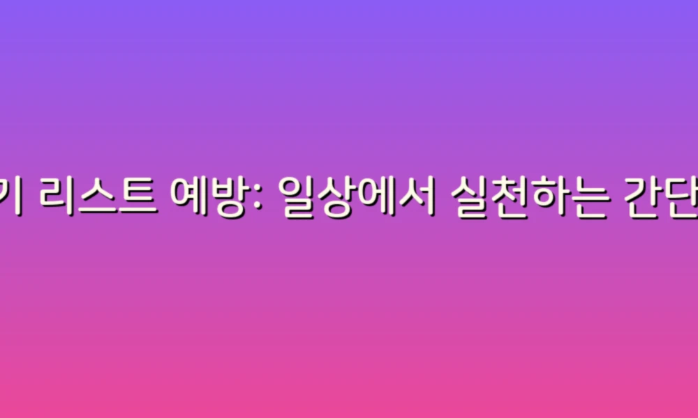 변기 리스트 예방: 일상에서 실천하는 간단한 팁!