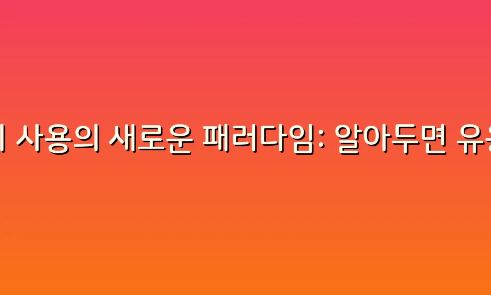 변기 사용의 새로운 패러다임: 알아두면 유용한 10가지 팁!