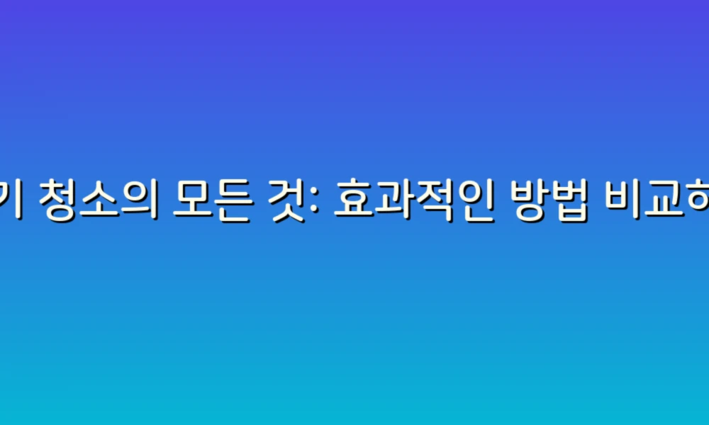 변기 청소의 모든 것: 효과적인 방법 비교하기!