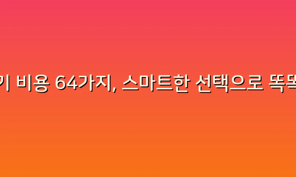 변기 비용 64가지, 스마트한 선택으로 똑똑한 화장실 꾸미기!