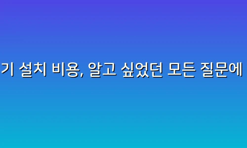 변기 설치 비용, 알고 싶었던 모든 질문에 답해드립니다!