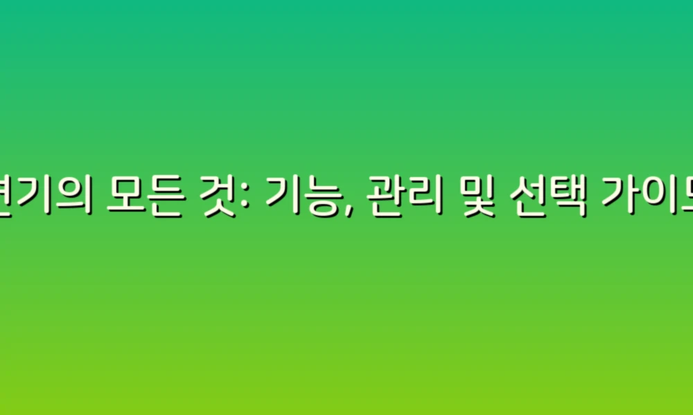 변기의 모든 것: 기능, 관리 및 선택 가이드