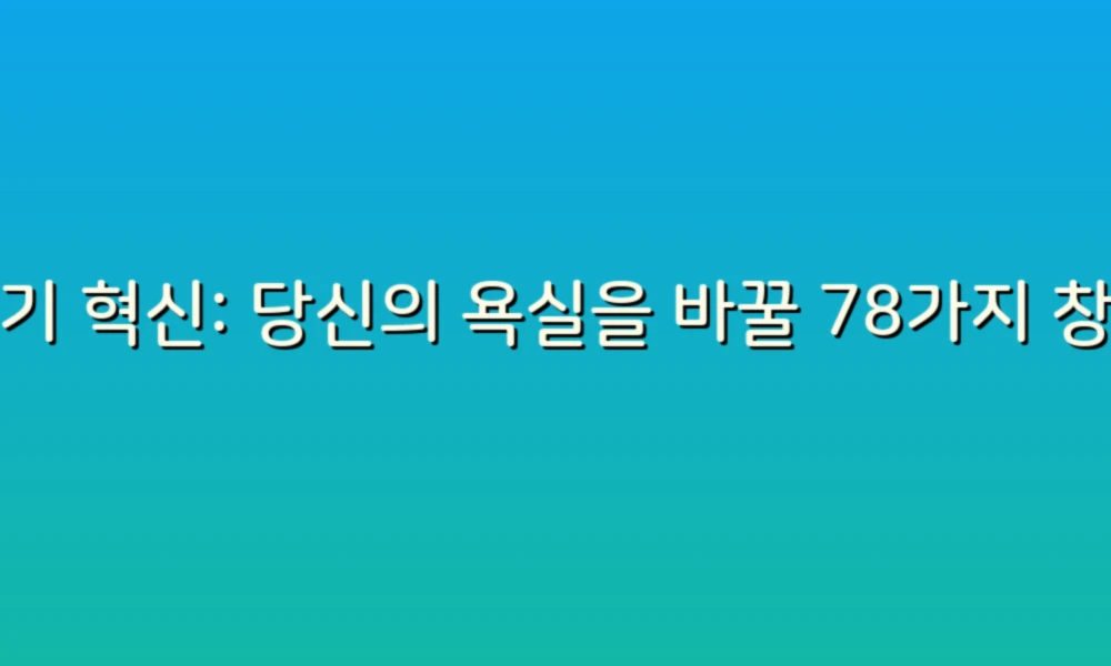 변기 혁신: 당신의 욕실을 바꿀 78가지 창의적인 아이디어!