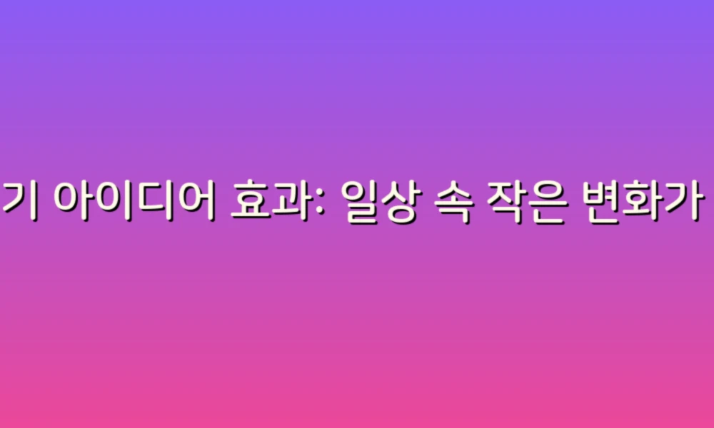 변기 아이디어 효과: 일상 속 작은 변화가 가져오는 큰 혁신!