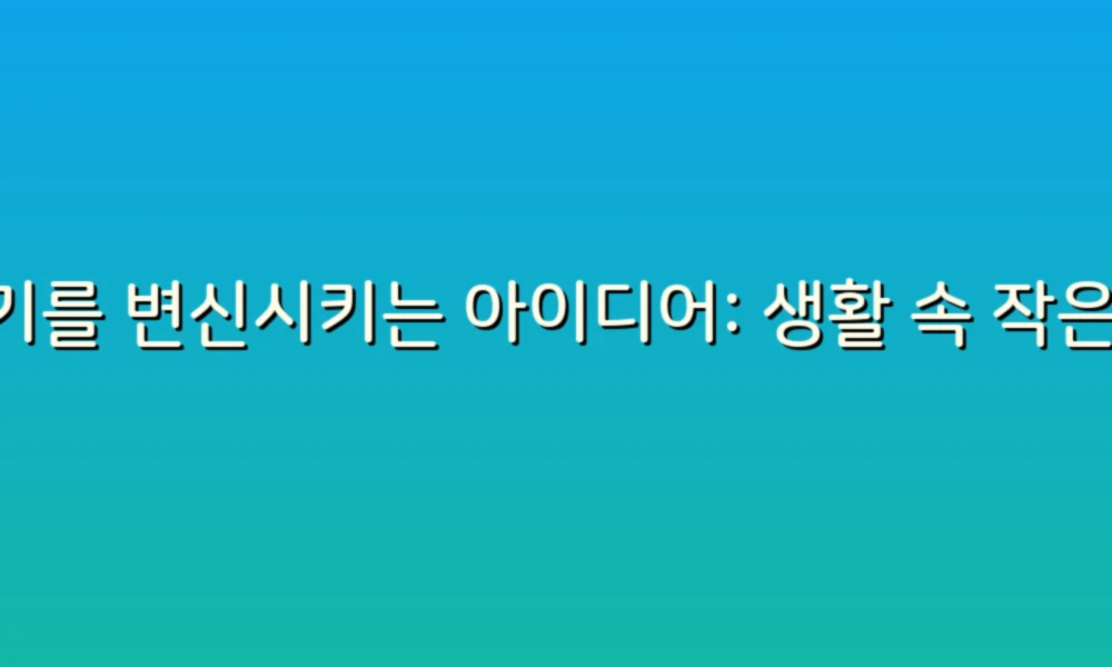 변기를 변신시키는 아이디어: 생활 속 작은 혁신!