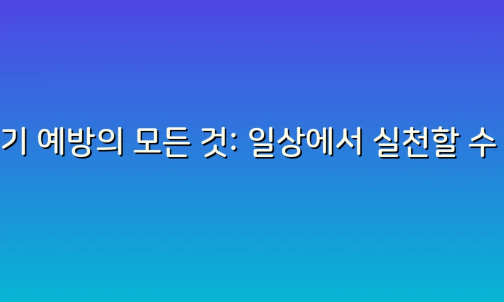 변기 예방의 모든 것: 일상에서 실천할 수 있는 28가지 팁!