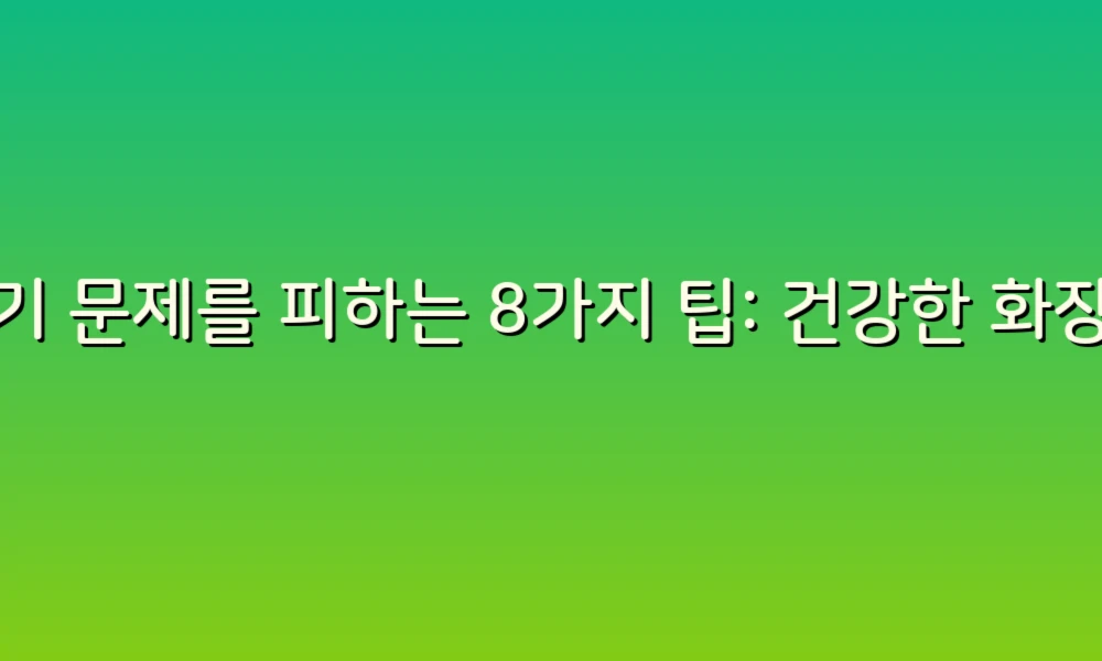 변기 문제를 피하는 8가지 팁: 건강한 화장실 사용법!