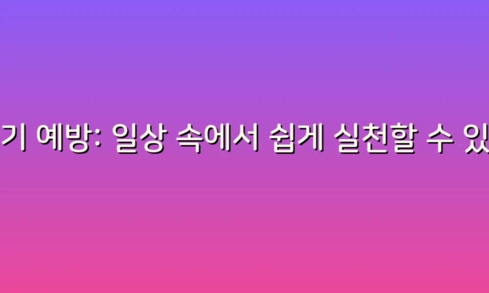 변기 예방: 일상 속에서 쉽게 실천할 수 있는 위생 관리 팁!