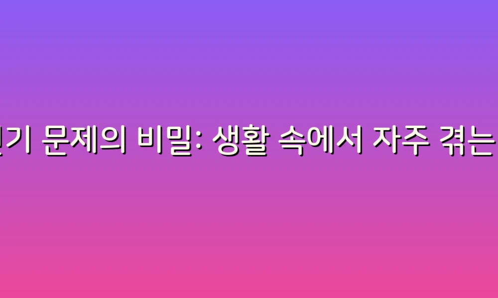 변기 문제의 비밀: 생활 속에서 자주 겪는 50가지 원인과 해결책!
