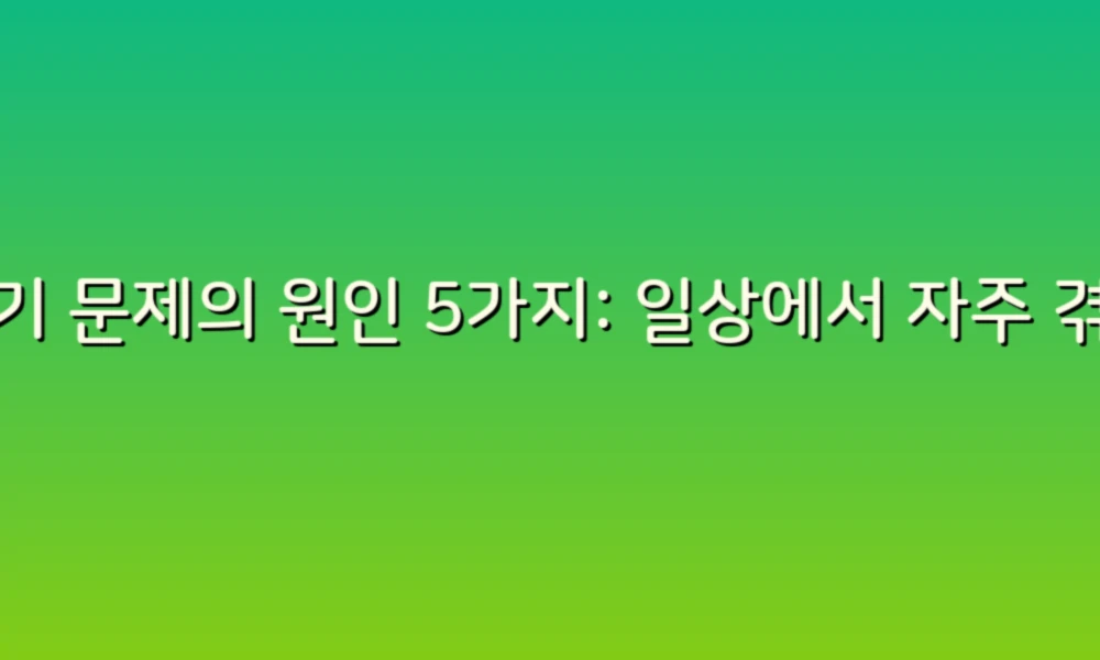 변기 문제의 원인 5가지: 일상에서 자주 겪는 불편함 해결하기!