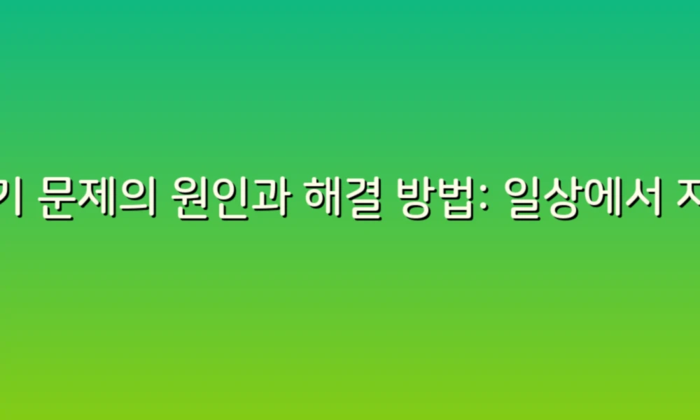 변기 문제의 원인과 해결 방법: 일상에서 자주 겪는 불편함!