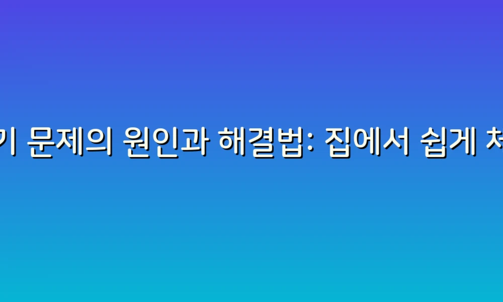 변기 문제의 원인과 해결법: 집에서 쉽게 체크하는 방법!