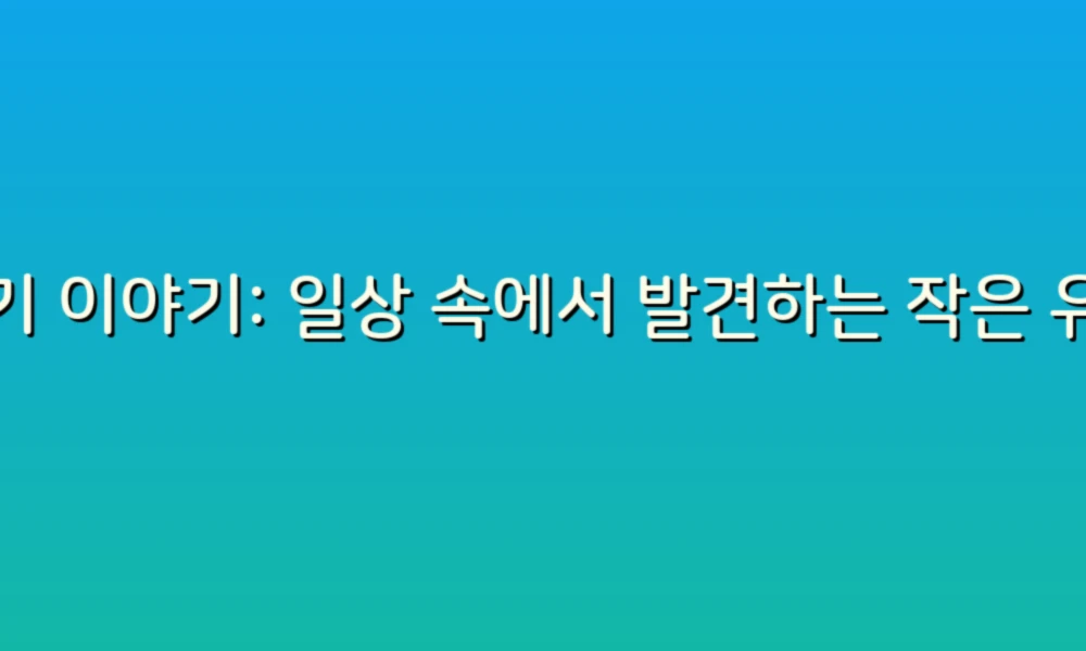 변기 이야기: 일상 속에서 발견하는 작은 유머와 지혜