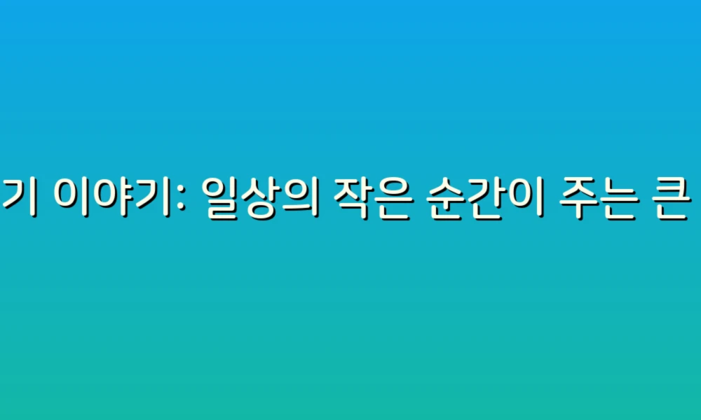 변기 이야기: 일상의 작은 순간이 주는 큰 교훈!