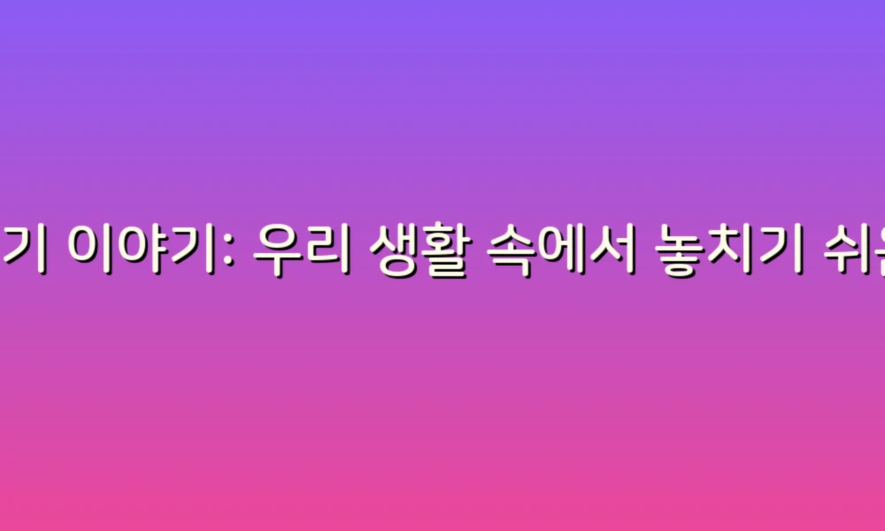 변기 이야기: 우리 생활 속에서 놓치기 쉬운 소중한 순간들