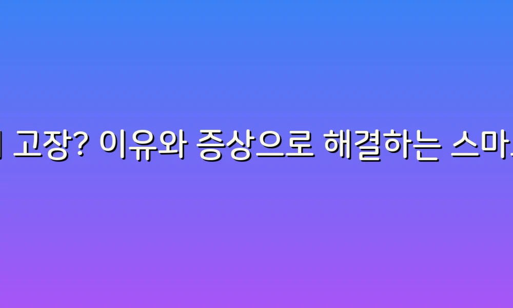 변기 고장? 이유와 증상으로 해결하는 스마트한 팁!