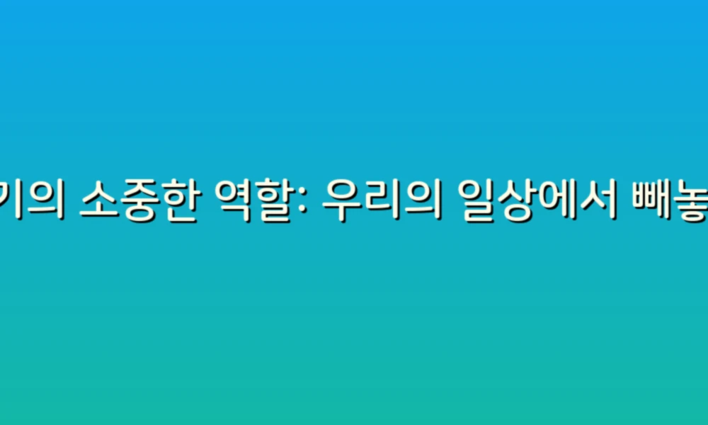변기의 소중한 역할: 우리의 일상에서 빼놓을 수 없는 이유들