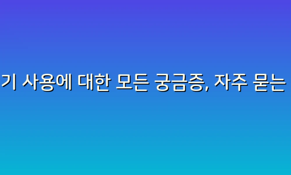 변기 사용에 대한 모든 궁금증, 자주 묻는 질문 46가지!