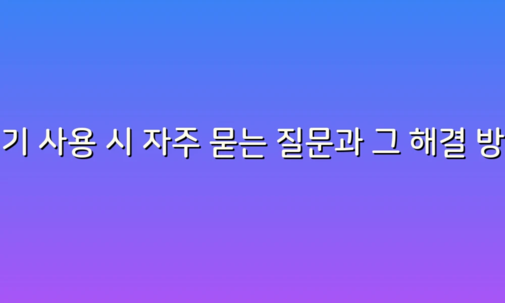 변기 사용 시 자주 묻는 질문과 그 해결 방법!