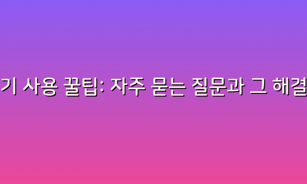 변기 사용 꿀팁: 자주 묻는 질문과 그 해결법!