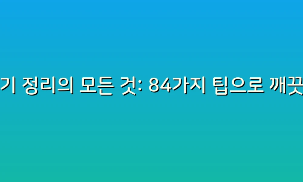 변기 정리의 모든 것: 84가지 팁으로 깨끗하고 쾌적한 욕실 만들기!