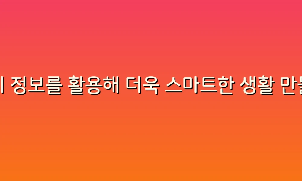 변기 정보를 활용해 더욱 스마트한 생활 만들기!