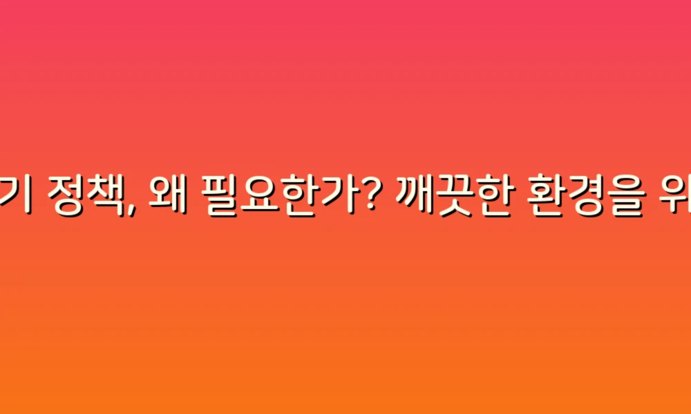 변기 정책, 왜 필요한가? 깨끗한 환경을 위한 필수 이유!