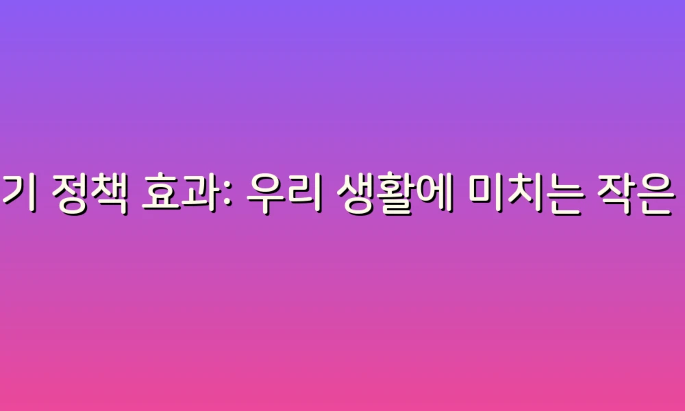 변기 정책 효과: 우리 생활에 미치는 작은 변화의 큰 영향!